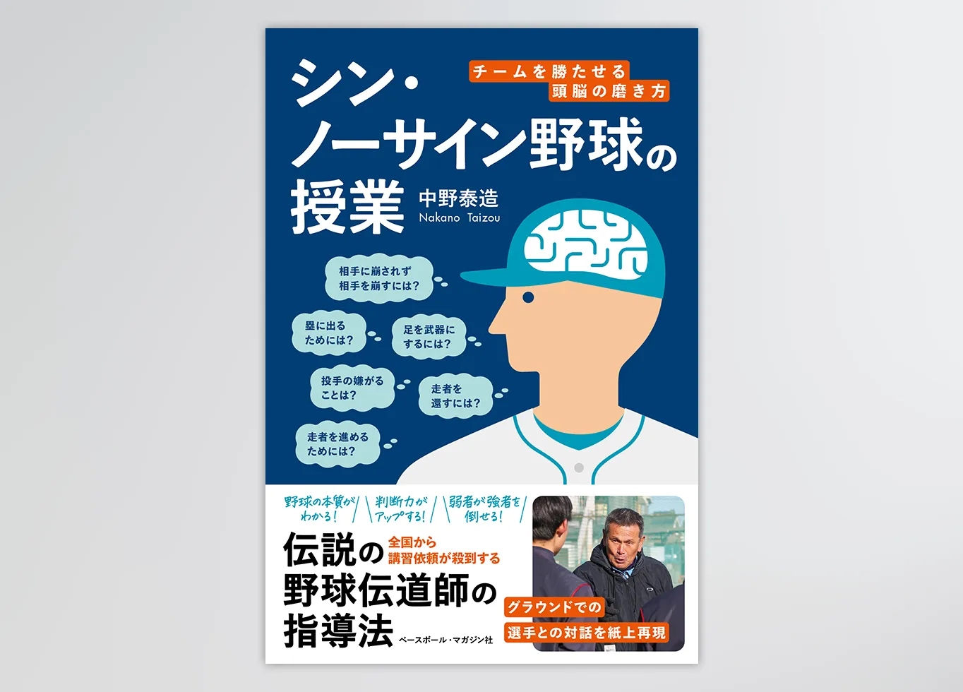 ノーサイン野球本の表紙