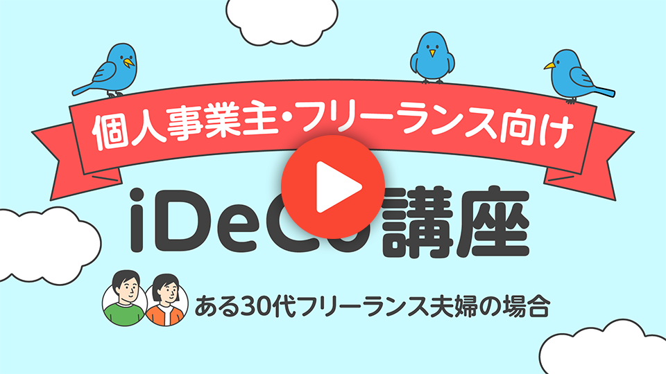 iDeco講座の動画